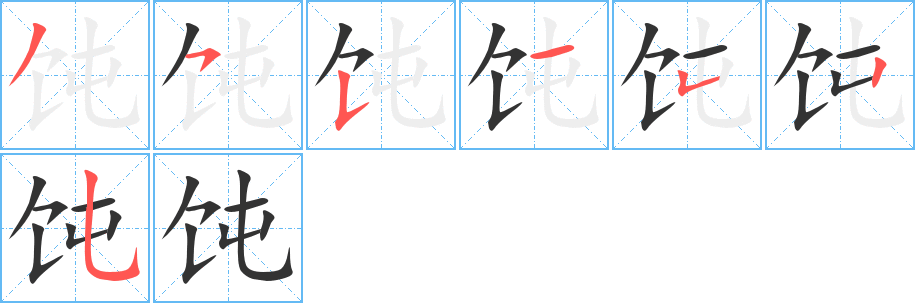 饨字的笔顺分布演示