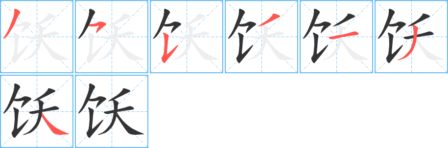 饫字的笔顺分布演示