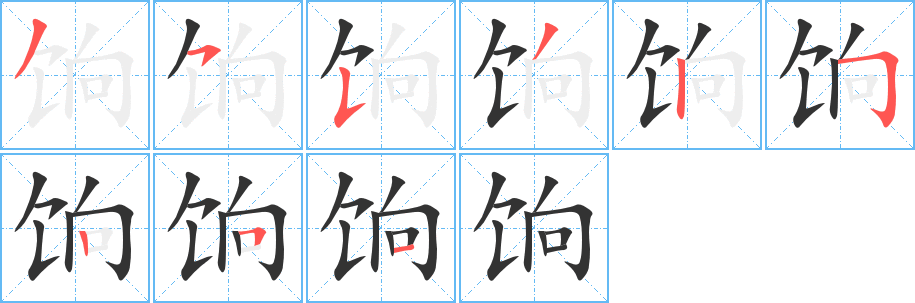 饷字的笔顺分布演示