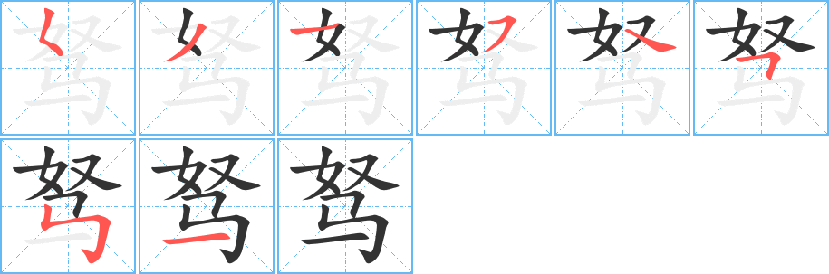 驽字的笔顺分布演示