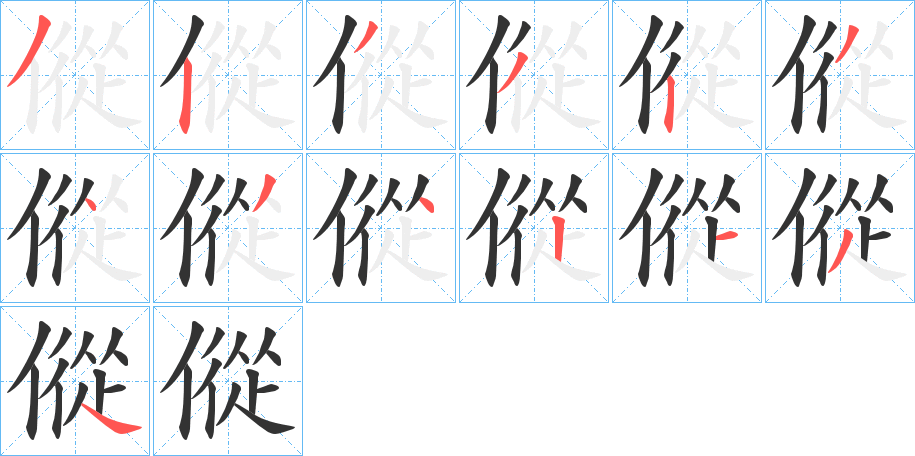 傱字的笔顺分布演示