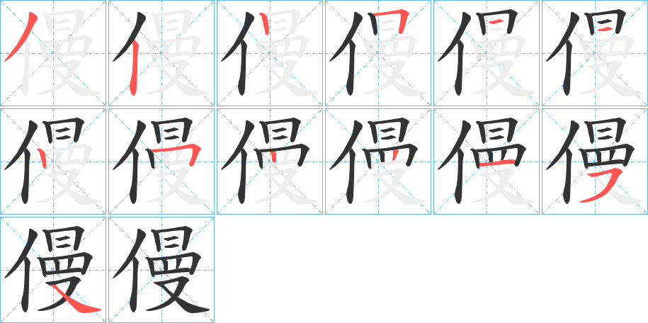 僈字的笔顺分布演示