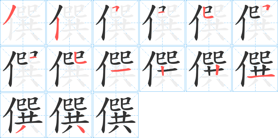 僎字的笔顺分布演示