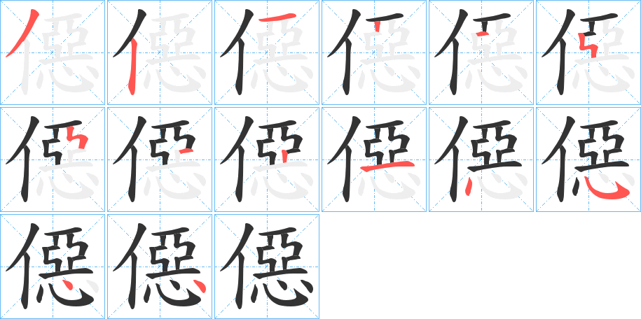 僫字的笔顺分布演示