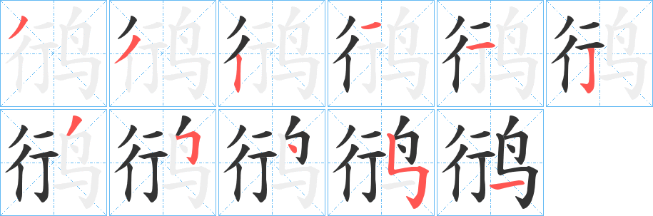 鸻字的笔顺分布演示