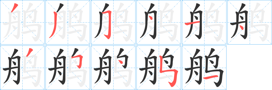 鸼字的笔顺分布演示