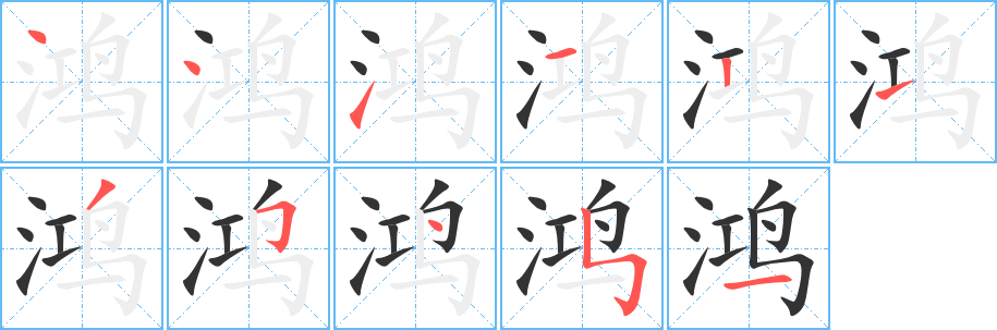 鸿字的笔顺分布演示