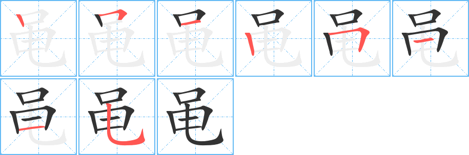 黾字的笔顺分布演示