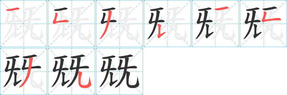 兓字的笔顺分布演示