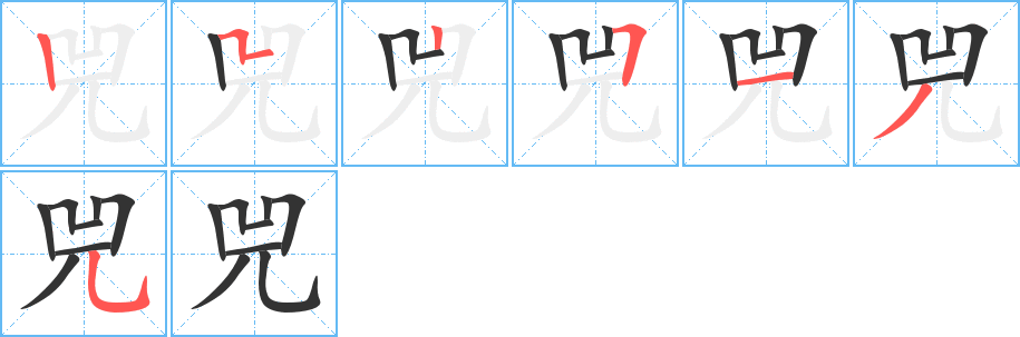 兕字的笔顺分布演示