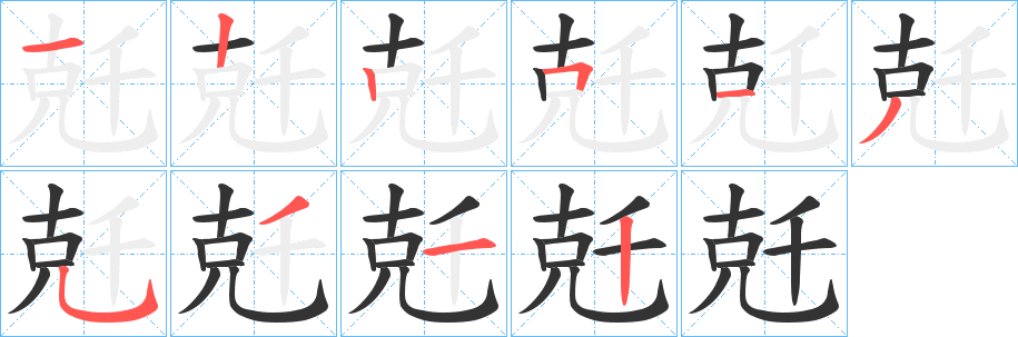 兛字的笔顺分布演示