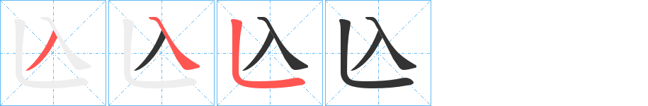 兦字的笔顺分布演示