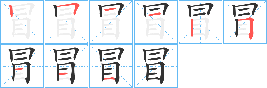 冒字的笔顺分布演示