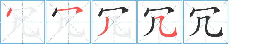 冗字的笔顺分布演示