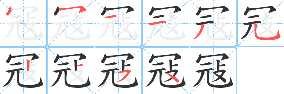 冦字的笔顺分布演示