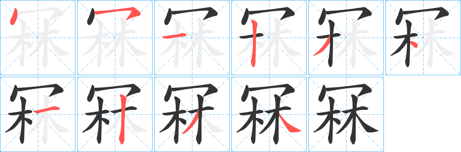 冧字的笔顺分布演示