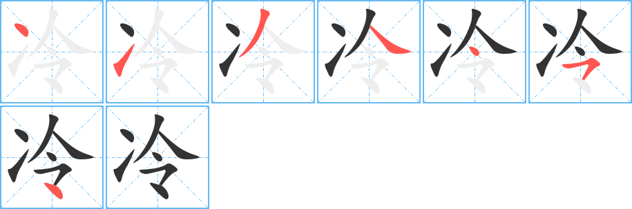 冷字的笔顺分布演示