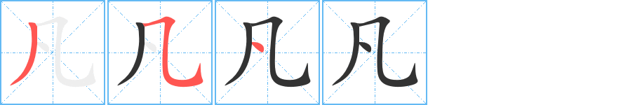 凡字的笔顺分布演示