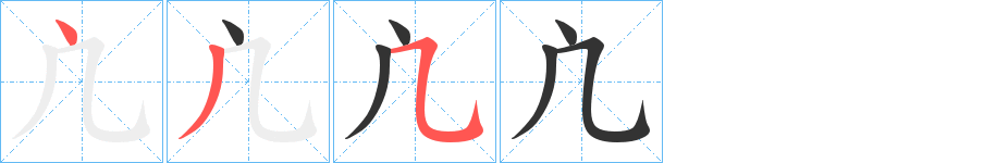 凣字的笔顺分布演示