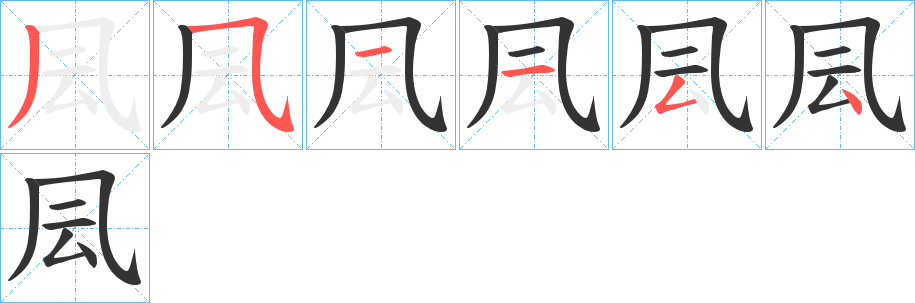 凨字的笔顺分布演示