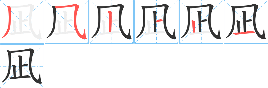 凪字的笔顺分布演示