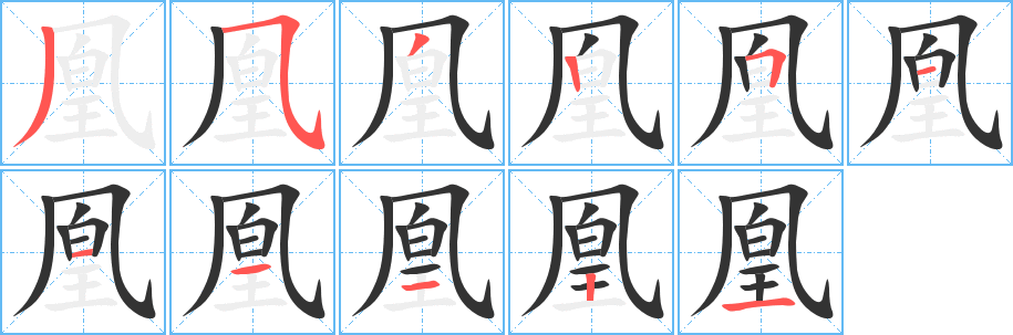 凰字的笔顺分布演示