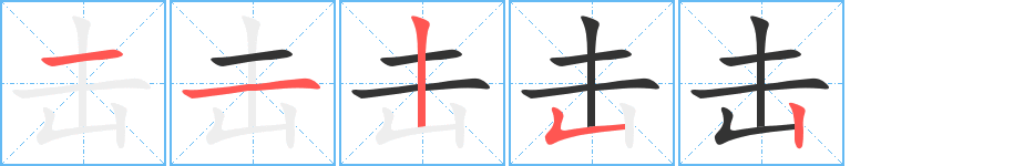 击字的笔顺分布演示