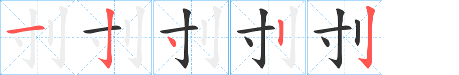 刌字的笔顺分布演示