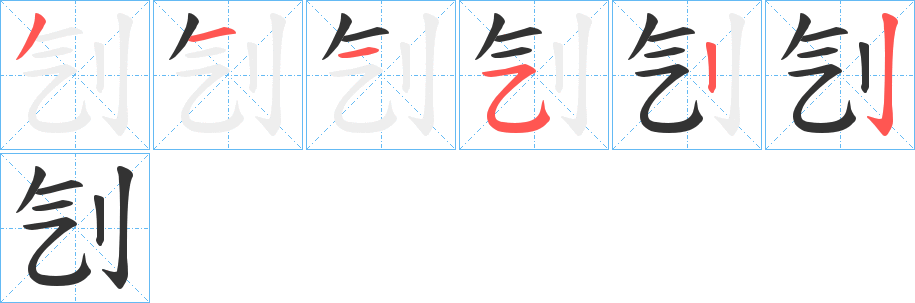 刏字的笔顺分布演示