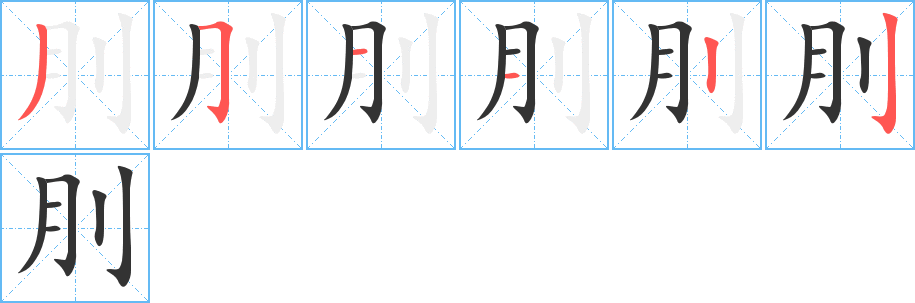 刖字的笔顺分布演示