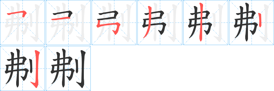 刜字的笔顺分布演示