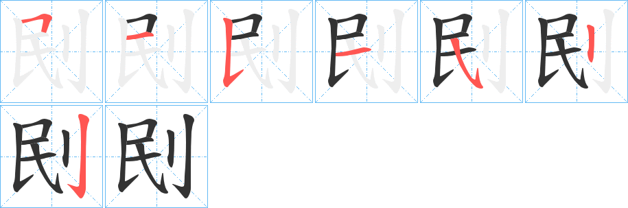 刡字的笔顺分布演示