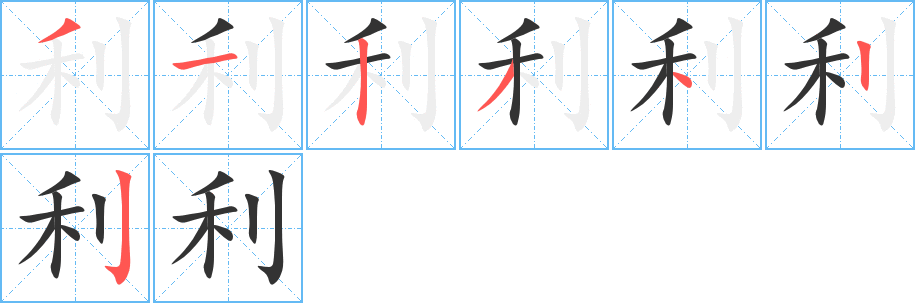 利字的笔顺分布演示