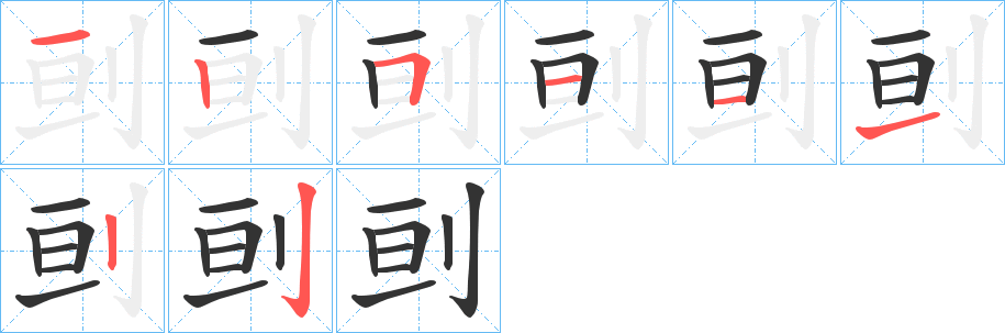 刯字的笔顺分布演示