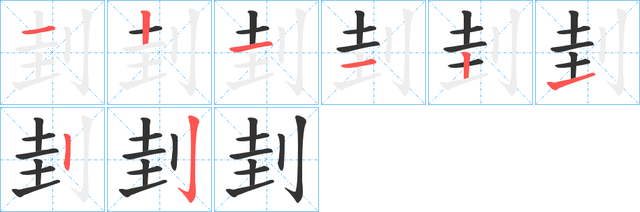 刲字的笔顺分布演示