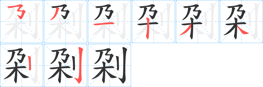 刴字的笔顺分布演示