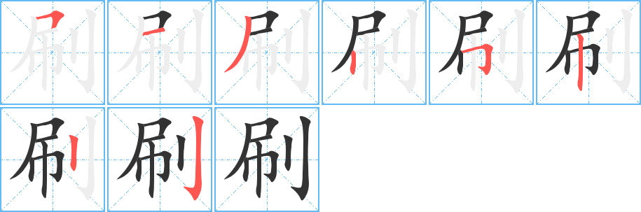 刷字的笔顺分布演示