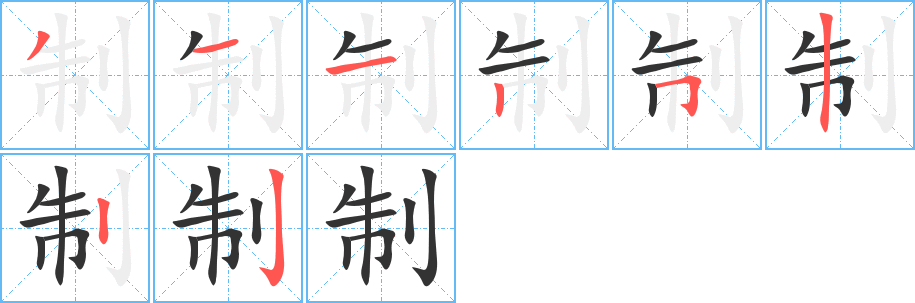 制字的笔顺分布演示