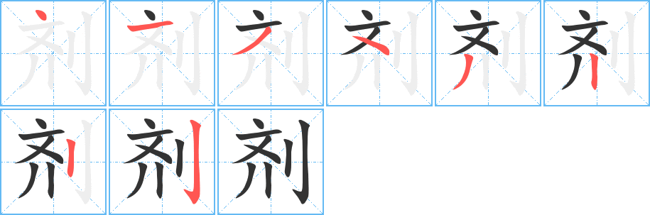 剂字的笔顺分布演示