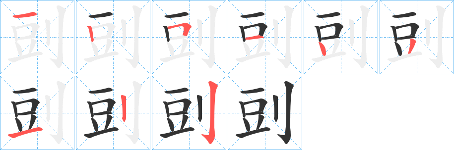 剅字的笔顺分布演示