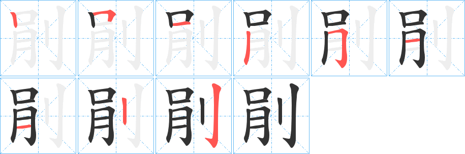 剈字的笔顺分布演示