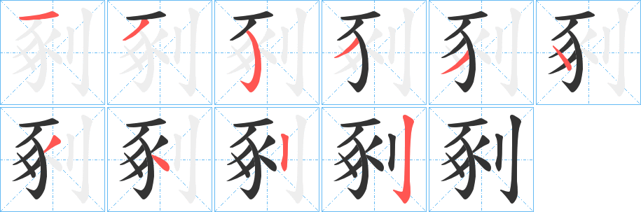 剢字的笔顺分布演示