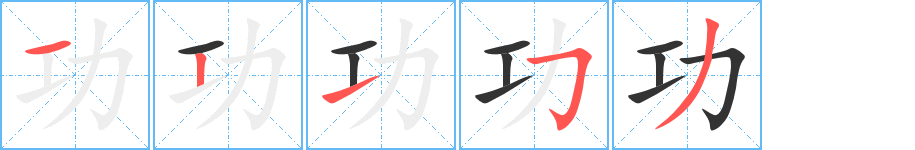 功字的笔顺分布演示