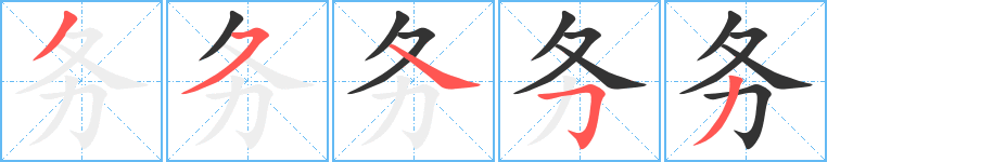 务字的笔顺分布演示