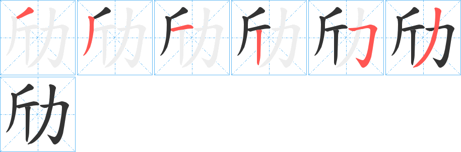 劤字的笔顺分布演示