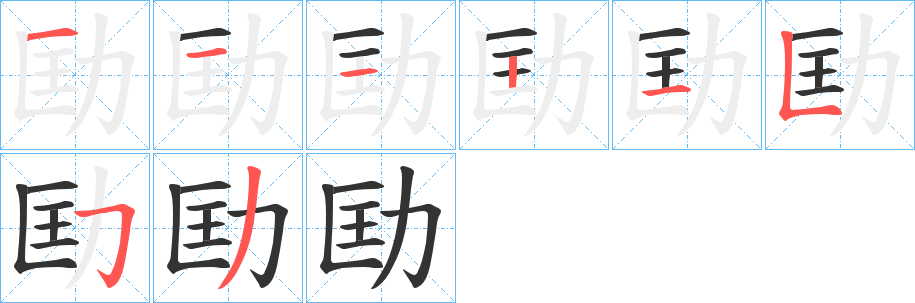 劻字的笔顺分布演示