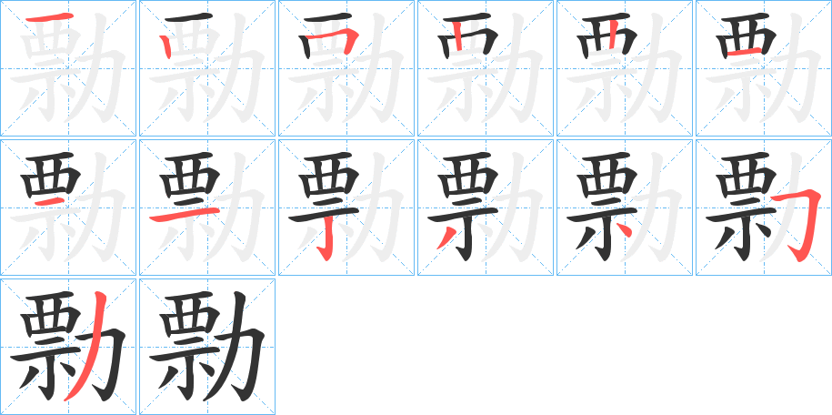 勡字的笔顺分布演示