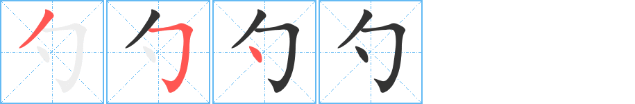 勺字的笔顺分布演示