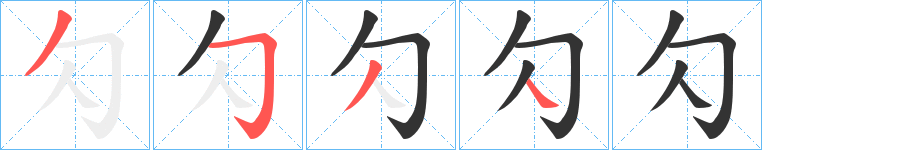 勽字的笔顺分布演示