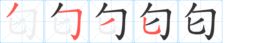 匂字的笔顺分布演示